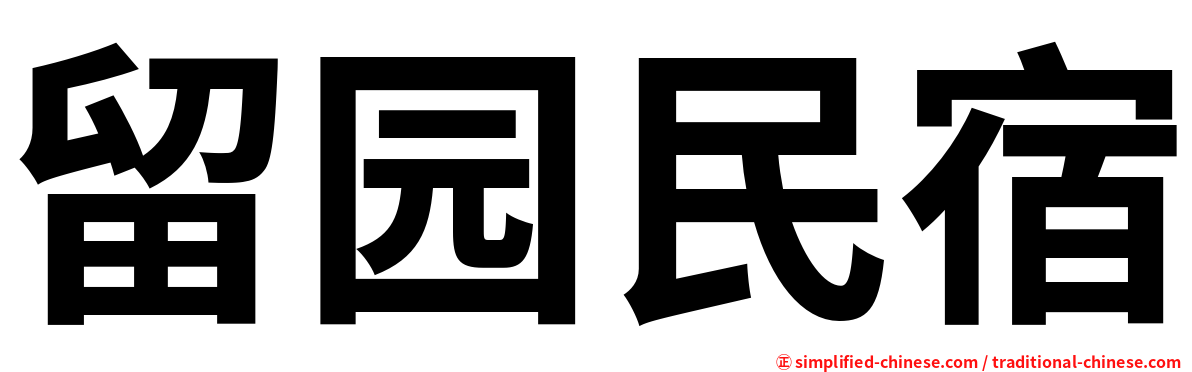 留园民宿