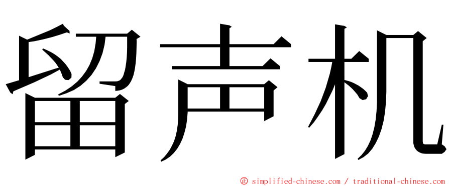 留声机 ming font