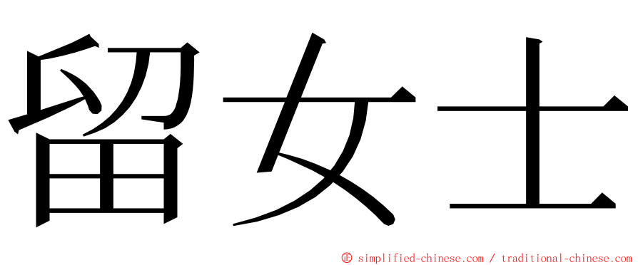 留女士 ming font