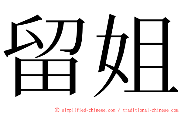 留姐 ming font