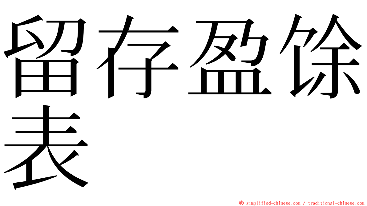 留存盈馀表 ming font