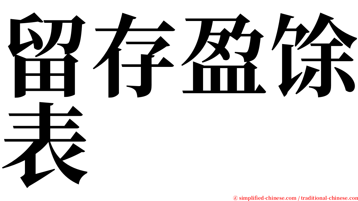 留存盈馀表 serif font