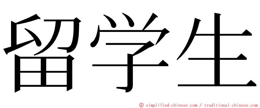 留学生 ming font