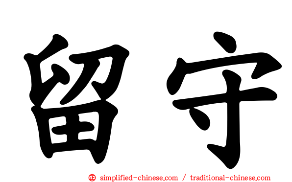 留守