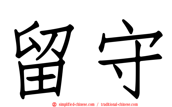 留守