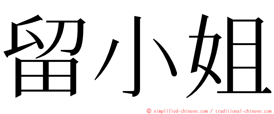 留小姐 ming font