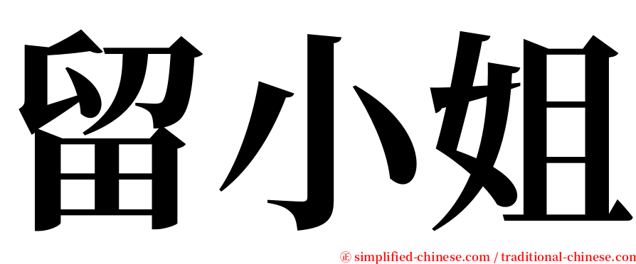 留小姐 serif font