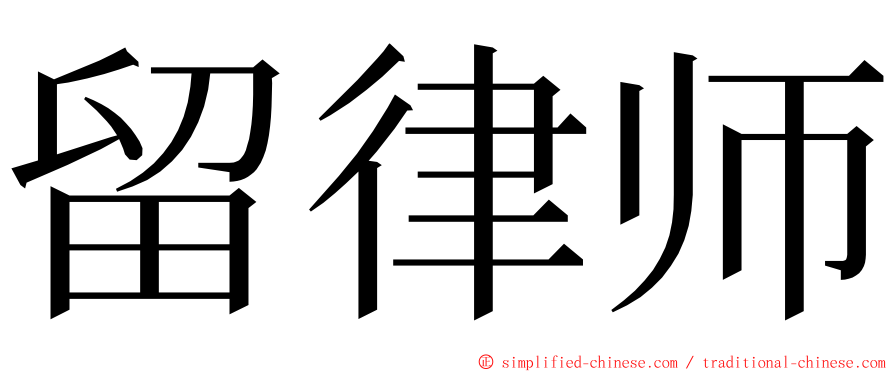 留律师 ming font