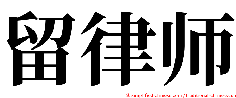 留律师 serif font