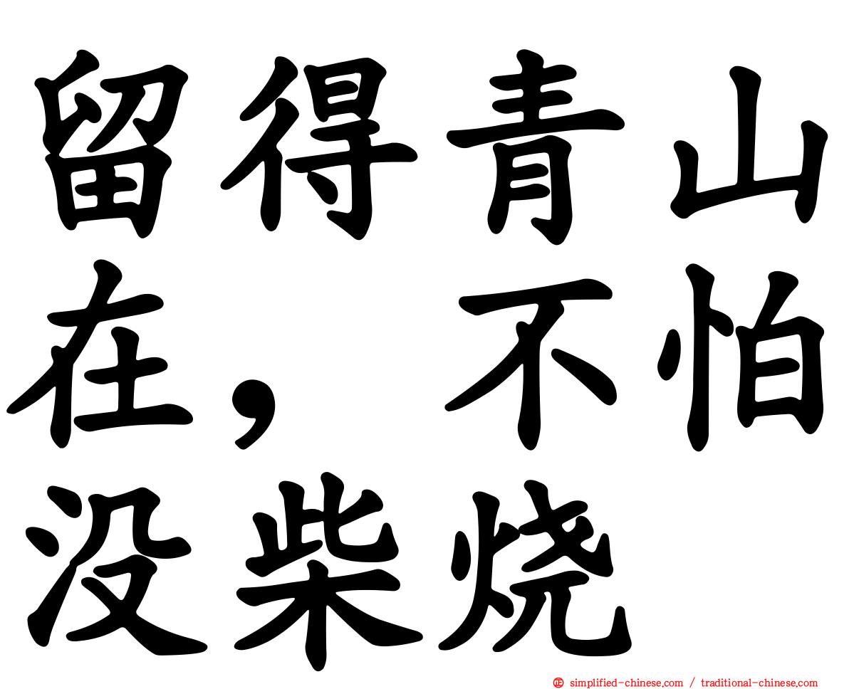留得青山在，不怕没柴烧