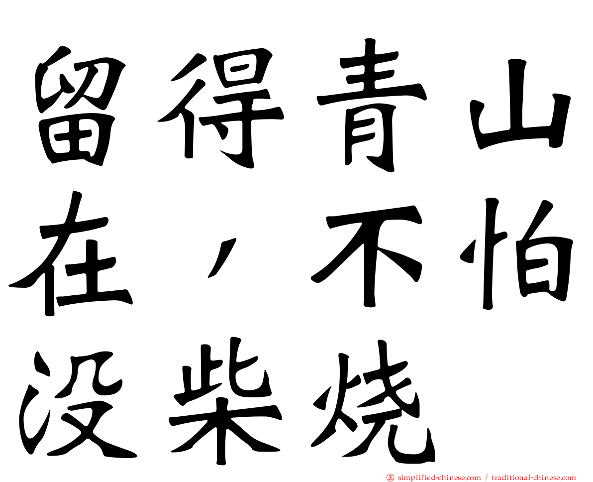 留得青山在，不怕没柴烧