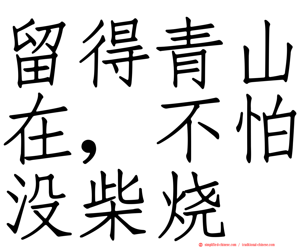 留得青山在，不怕没柴烧