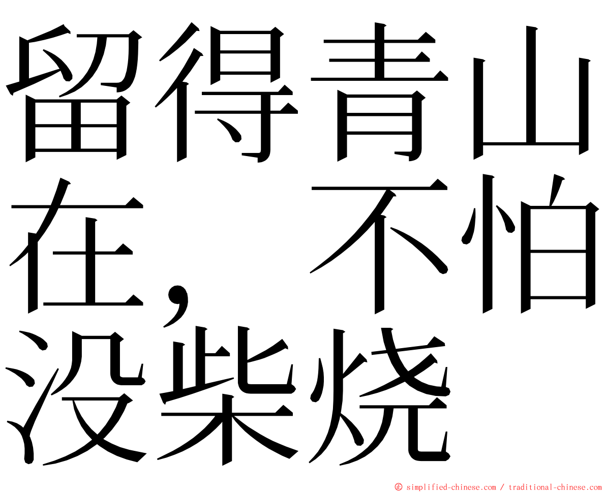 留得青山在，不怕没柴烧 ming font