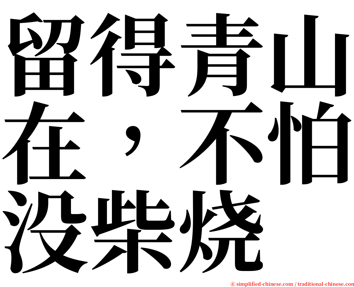 留得青山在，不怕没柴烧 serif font