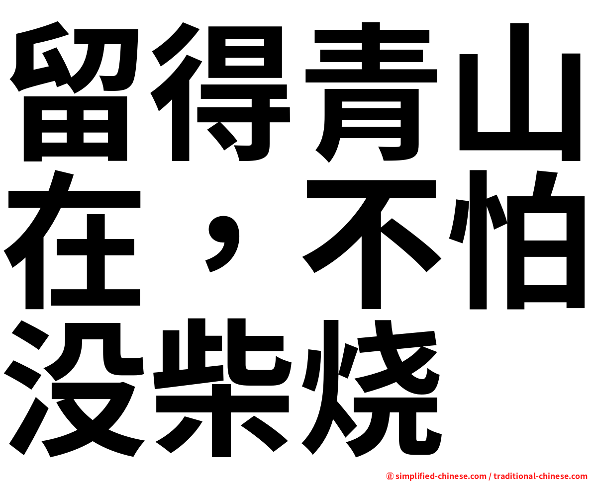 留得青山在，不怕没柴烧