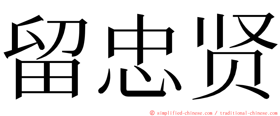 留忠贤 ming font