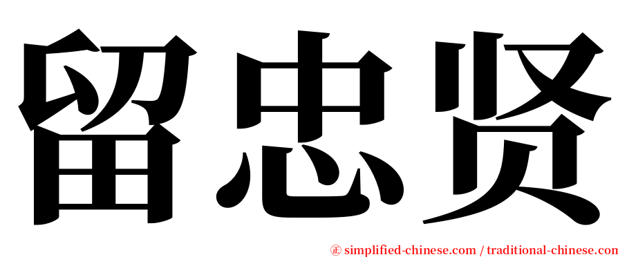 留忠贤 serif font