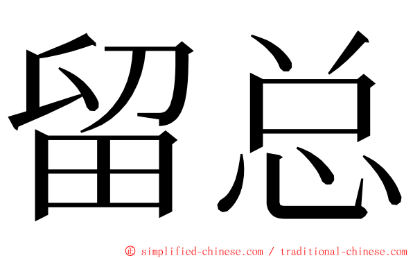 留总 ming font