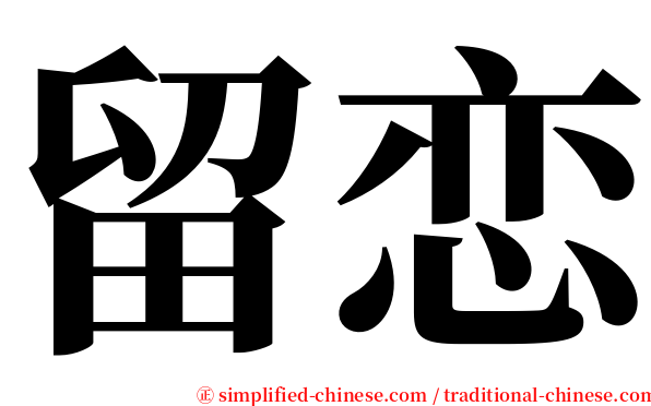 留恋 serif font