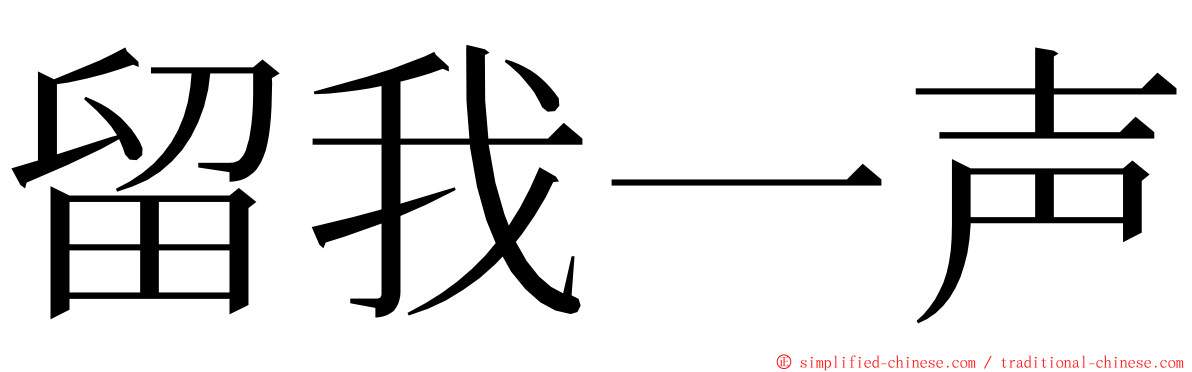 留我一声 ming font