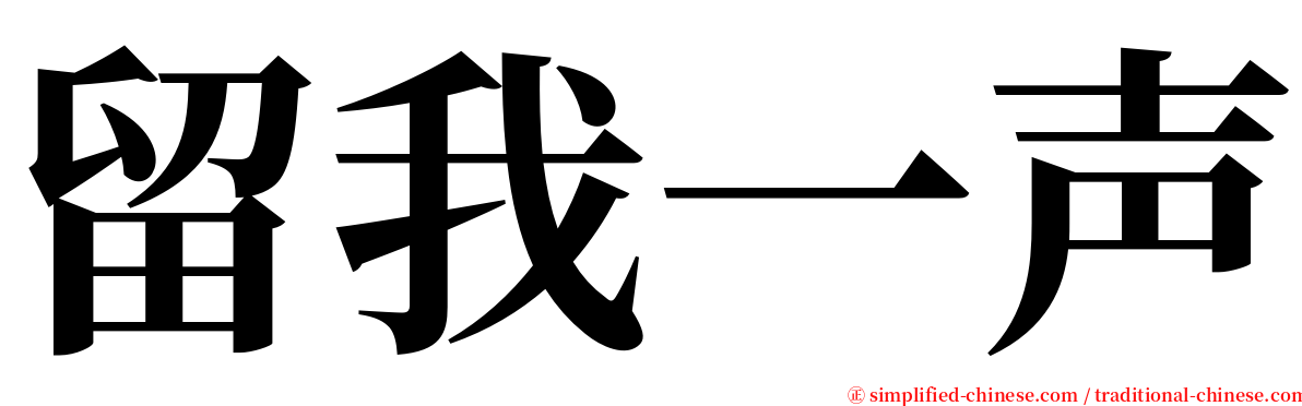 留我一声 serif font