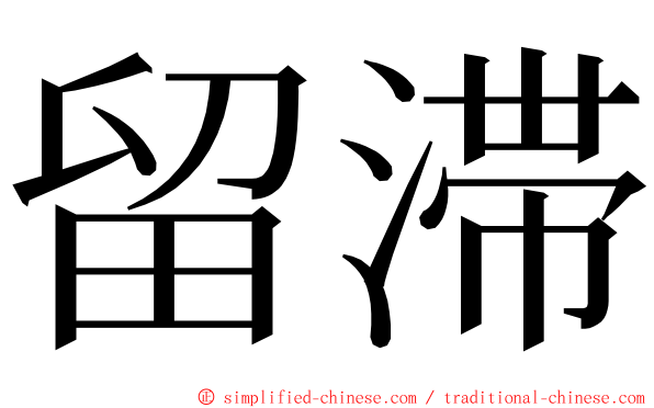 留滞 ming font