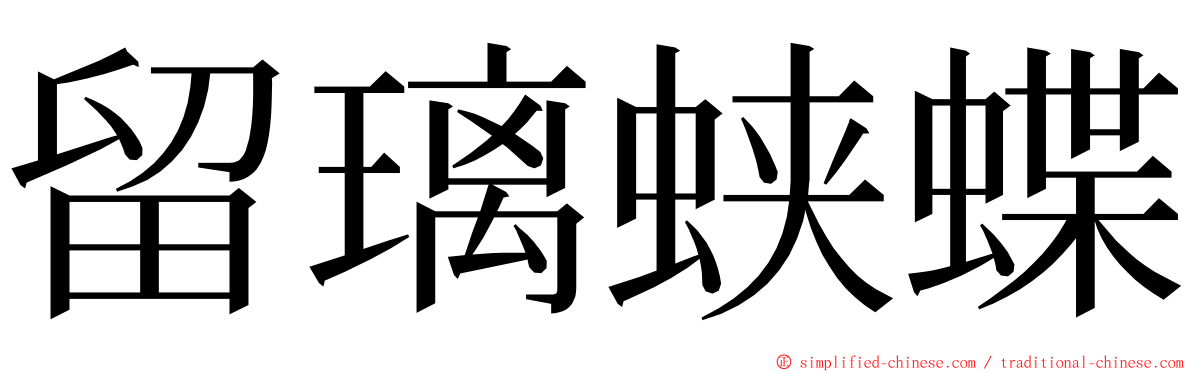 留璃蛱蝶 ming font