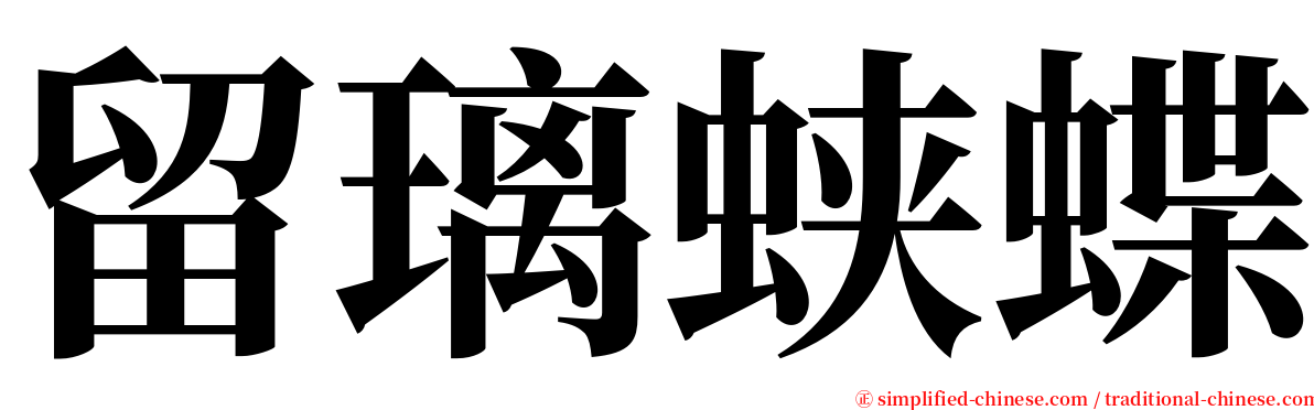 留璃蛱蝶 serif font