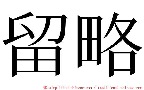 留略 ming font