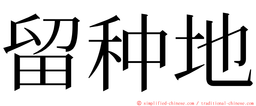 留种地 ming font