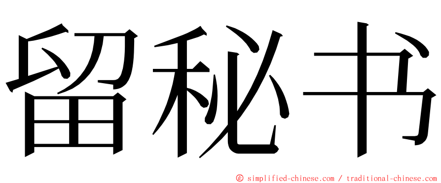 留秘书 ming font