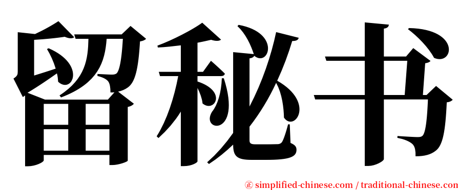 留秘书 serif font