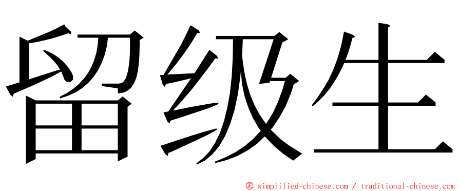 留级生 ming font