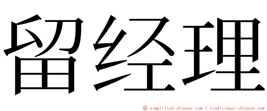 留经理 ming font