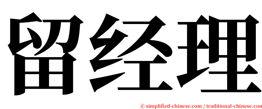 留经理 serif font