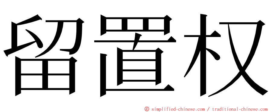 留置权 ming font