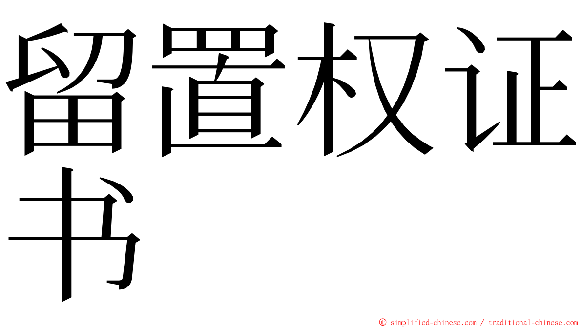 留置权证书 ming font