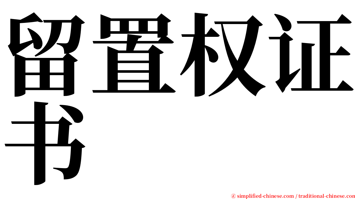 留置权证书 serif font