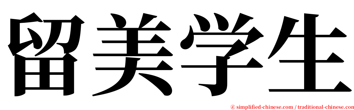 留美学生 serif font