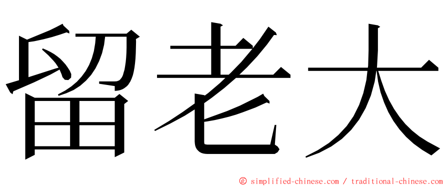 留老大 ming font