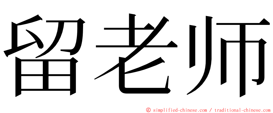 留老师 ming font