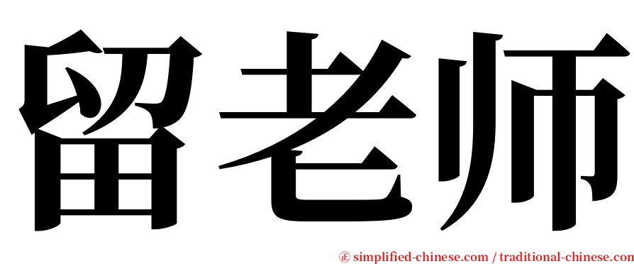 留老师 serif font