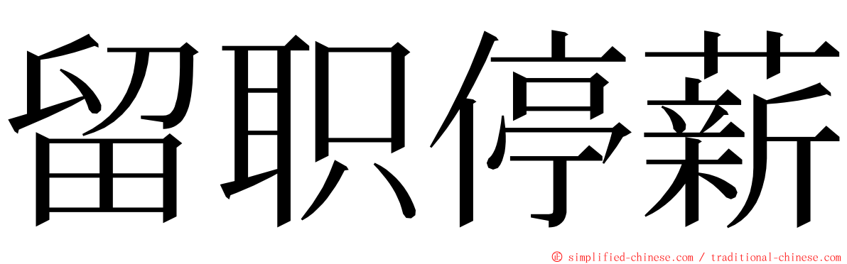 留职停薪 ming font