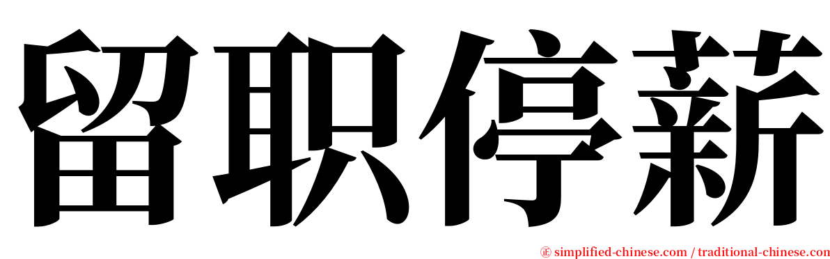 留职停薪 serif font