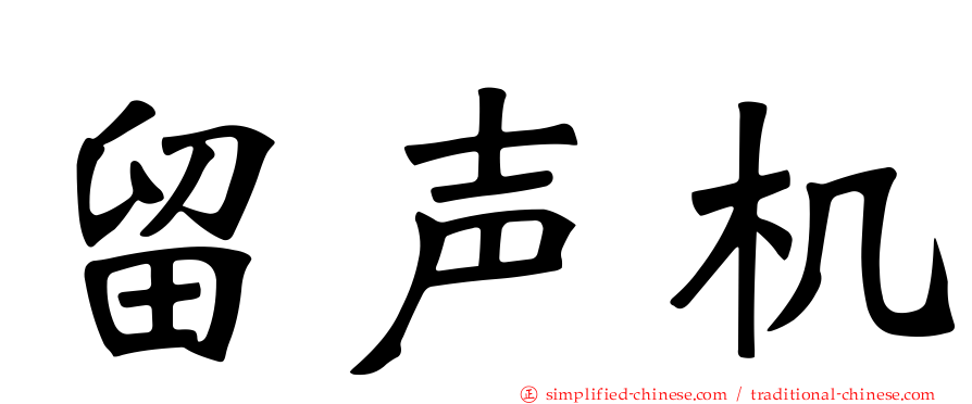 留声机