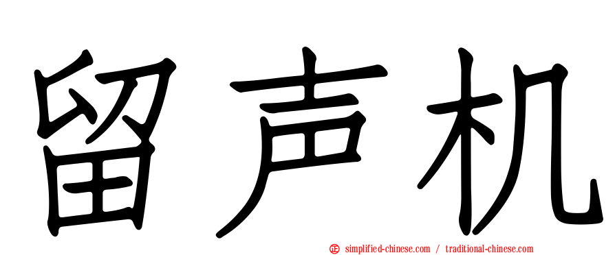 留声机