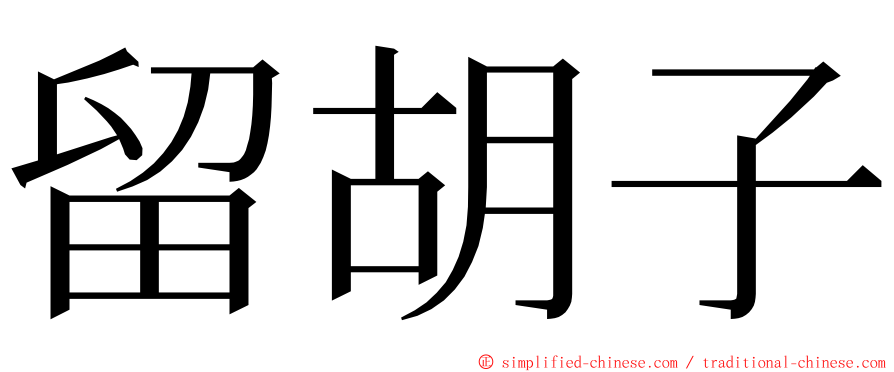 留胡子 ming font