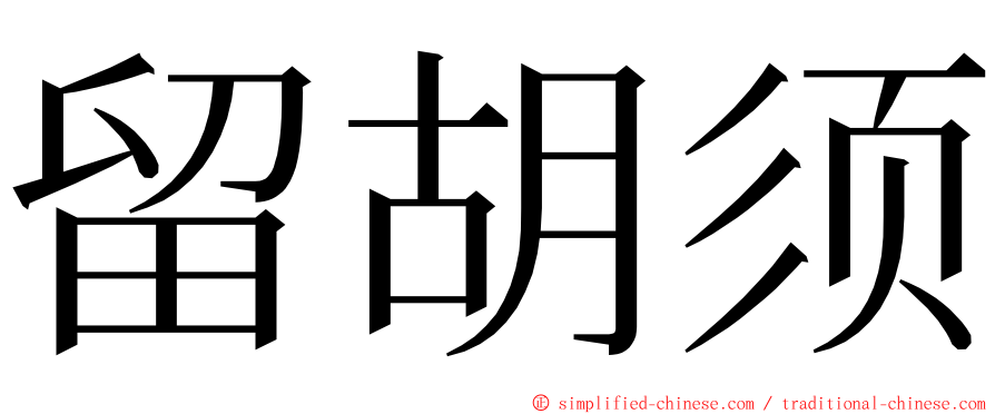 留胡须 ming font