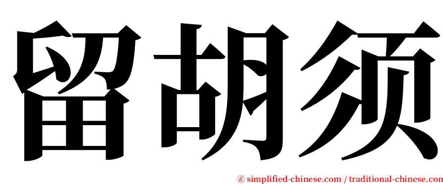 留胡须 serif font