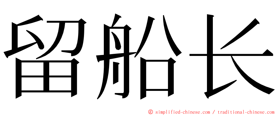 留船长 ming font